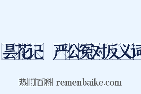 昙花记·严公冤对反义词是什么意思的图片